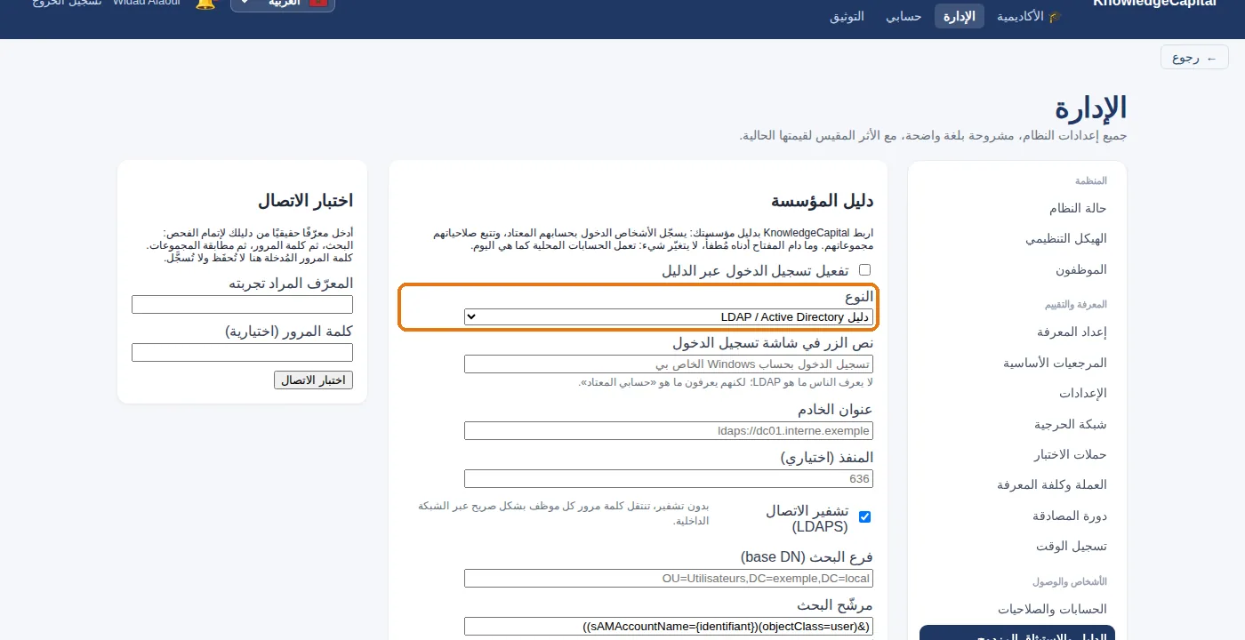 محدّد النوع: هو ما ينقل الشاشة بين دليل LDAP ومزوّد OpenID Connect. وتتغيّر الحقول كلّيًّا.