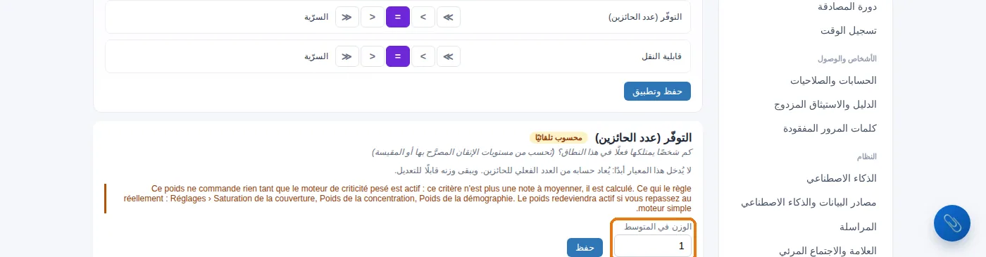 الوزن في المعدّل: لكلّ من المعايير الستة وزنه. معيار «التوفّر» لا يُدخَل أبدًا — بل يُعاد حسابه.