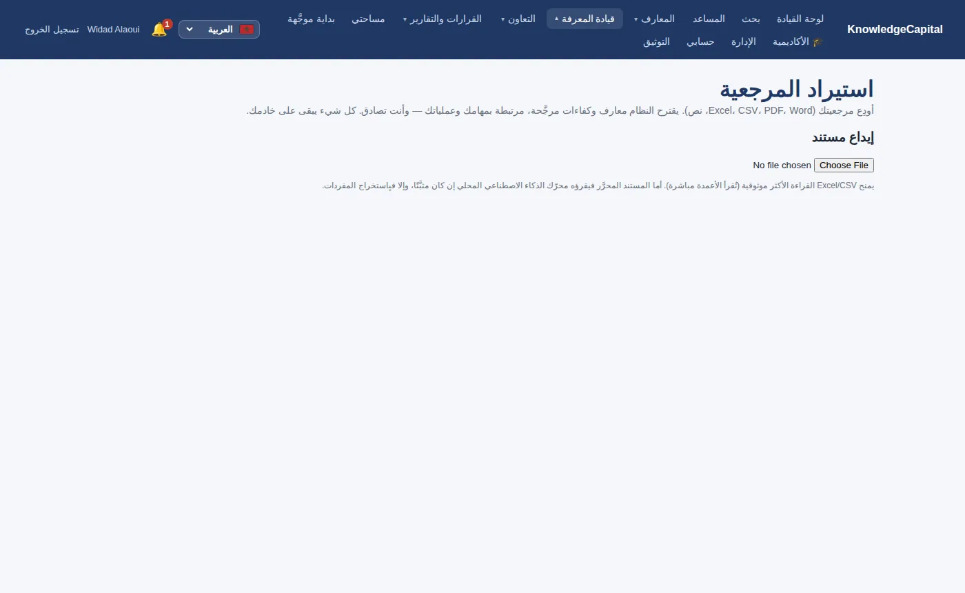 إدخال بياناتكم: أودِعوا جدولاً أو مستنداً، فيقترح النظام وتصادقون أنتم. لا شيء يغادر خادمكم.