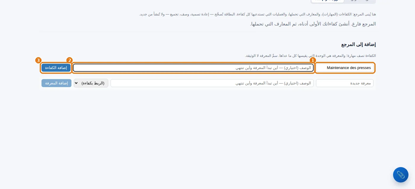 «إضافة إلى المرجع»: كفاءة، ووصفها، ثم «إضافة الكفاءة».