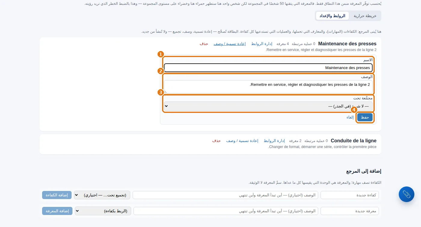 تصحيح بطاقة في المرجعية: الاسم، والوصف، والتجميع، ثم «حفظ».