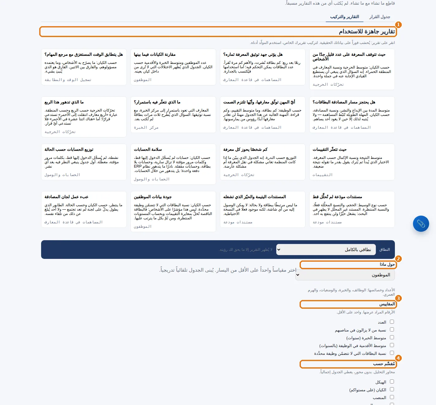 إنشاء تقرير: التقارير الجاهزة، وعلى ماذا، والمقاييس، والتقسيم، وعوامل التصفية.