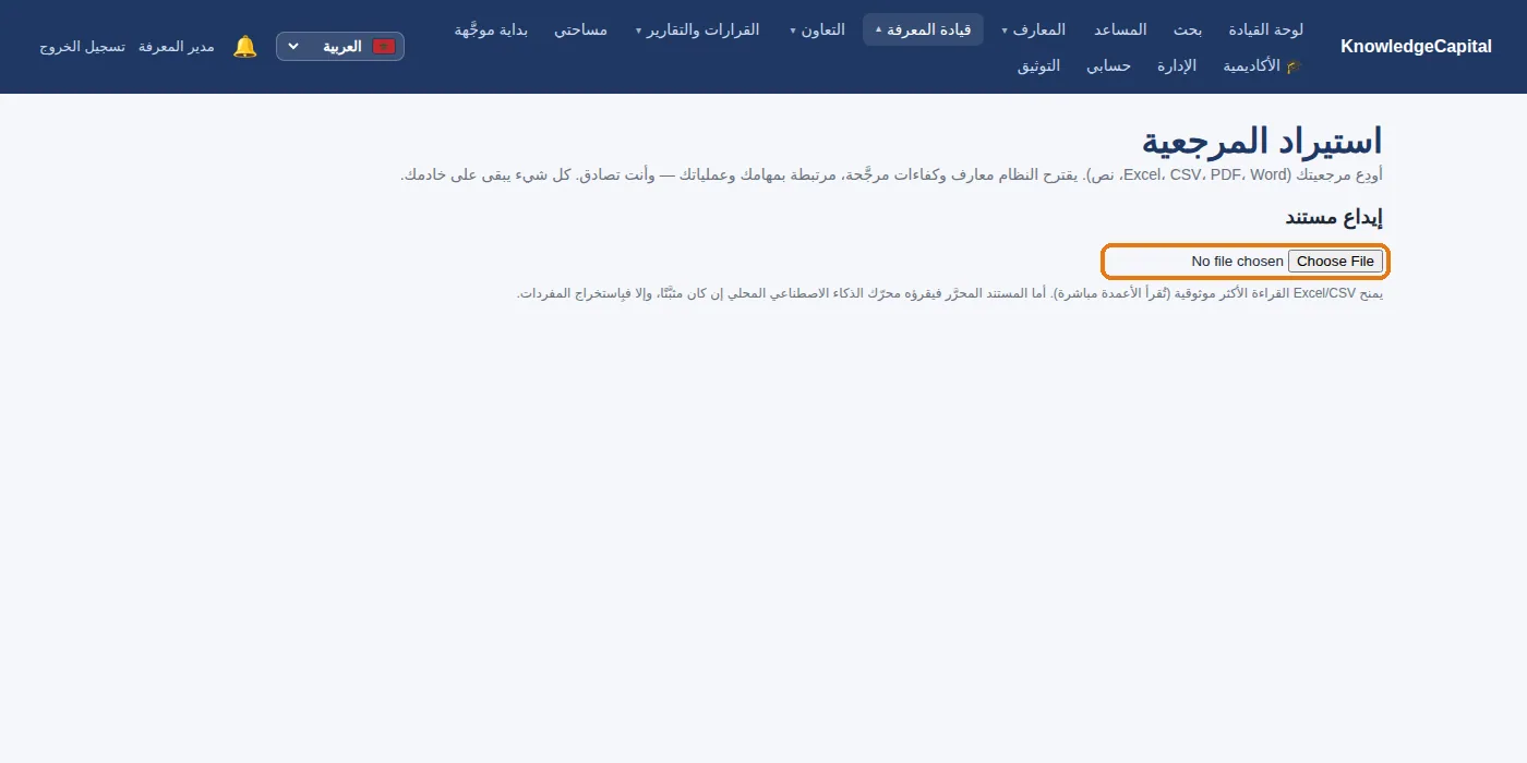 استيراد المرجعية: إيداع وثيقة يستخرج منها النظام الكفاءات والمعارف.