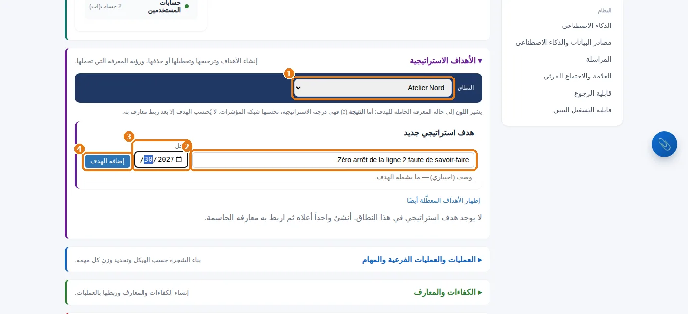 إعداد المعرفة: الهيكل، وعنوان الهدف، وموعده النهائي، ثم «إضافة الهدف».