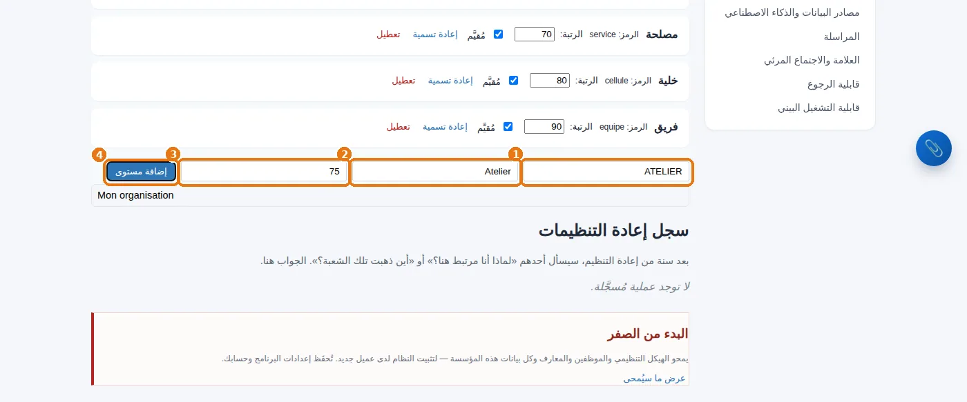 «إدارة المستويات»: رمز، وتسمية، ورتبة، ثم «إضافة مستوى».