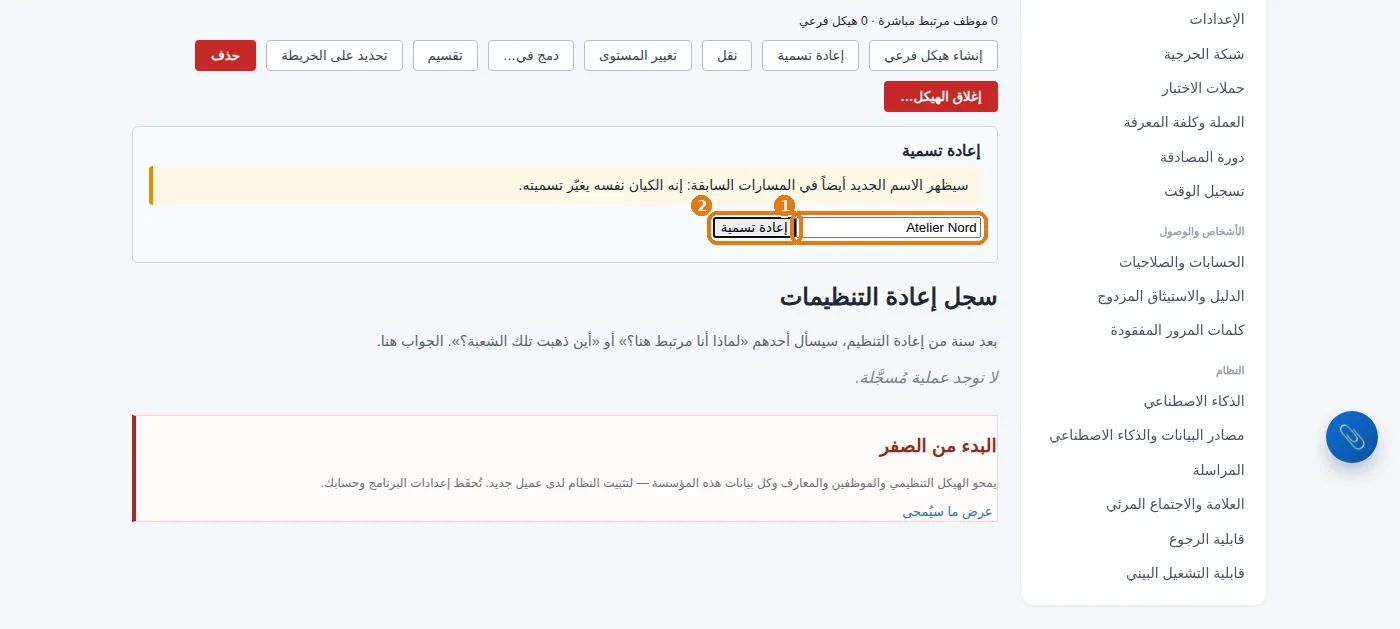 لوحة «إعادة تسمية»: الاسم الجديد، ثم زر اللوحة.