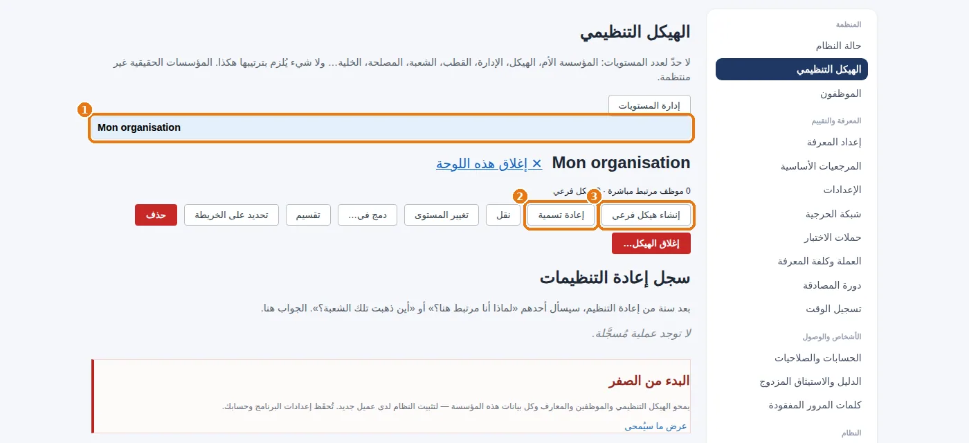 الهيكل التنظيمي الفارغ: هيكل واحد، محدَّد، مع «إعادة تسمية» و«إنشاء هيكل فرعي».