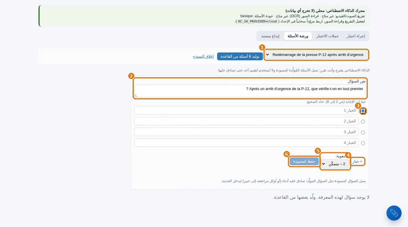 كتابة سؤال يدويًا: نصّ السؤال، والخيارات والإجابة الصحيحة، والصعوبة، ثم الحفظ كمسودة.